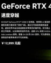 英伟达陆版RTX 4090 D显卡亮相 起售价约1.3万元
