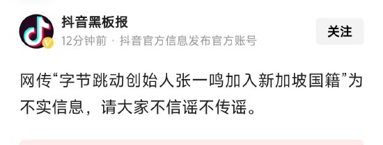 张一鸣已入籍新加坡？字节辟谣：不实消