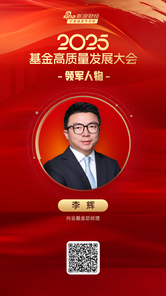 2025公募基金领军人物TOP榜：兴业基金李辉