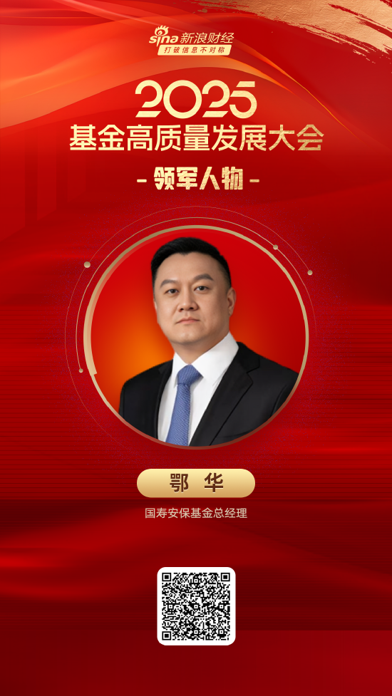 2025公募基金领军人物TOP榜：国寿安保基金