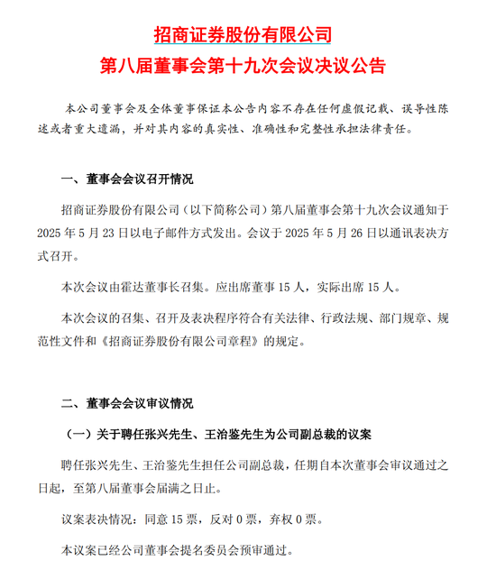 招商证券提任两位“70后”副总裁
