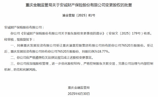 安诚财险股权变更获批 重庆发展投资持股比例