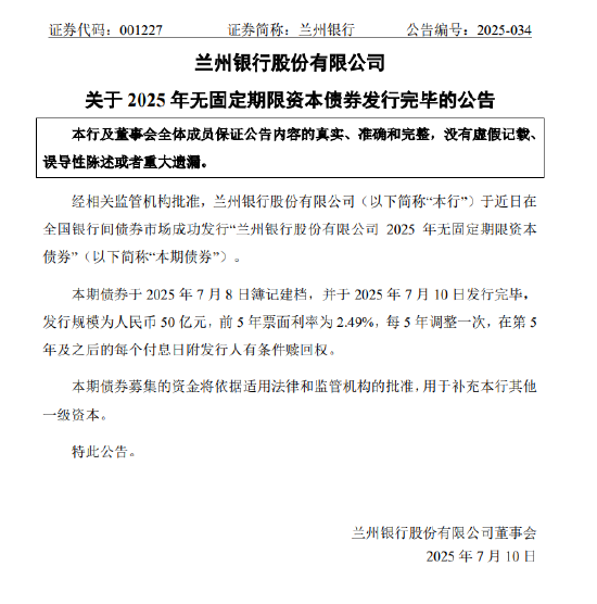 兰州银行：50亿无固定期限资本债券发行