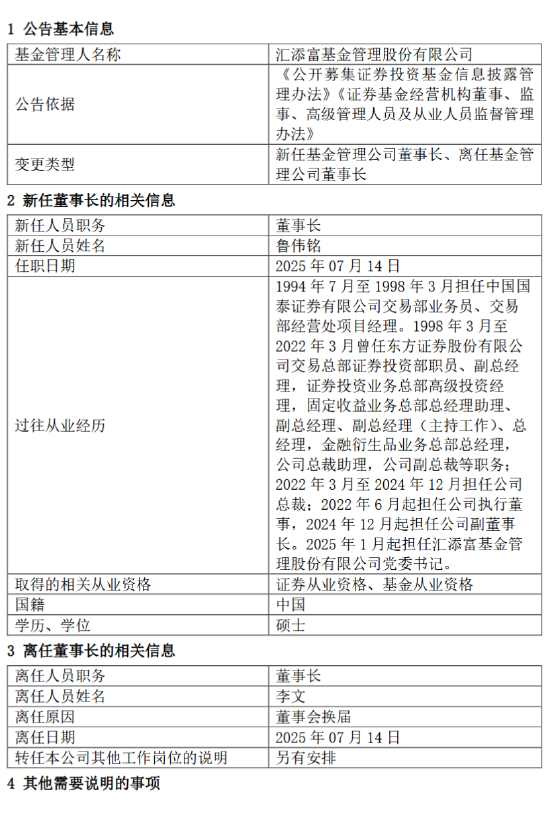 券商老将执掌万亿公募！鲁伟铭接任汇添富基金
