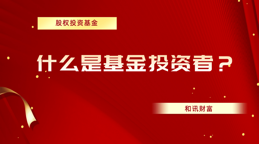 如何看待基金的风险评估与管理标准？