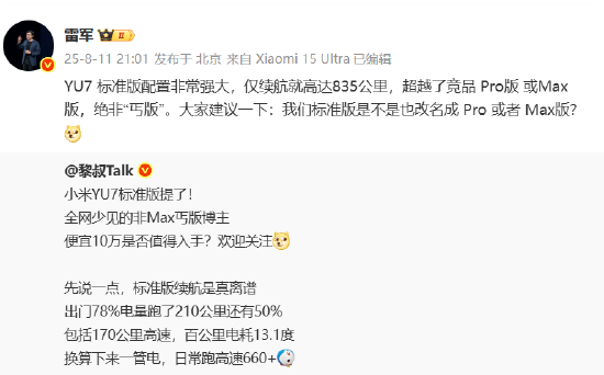 小米YU7要改名？雷军发起投票
