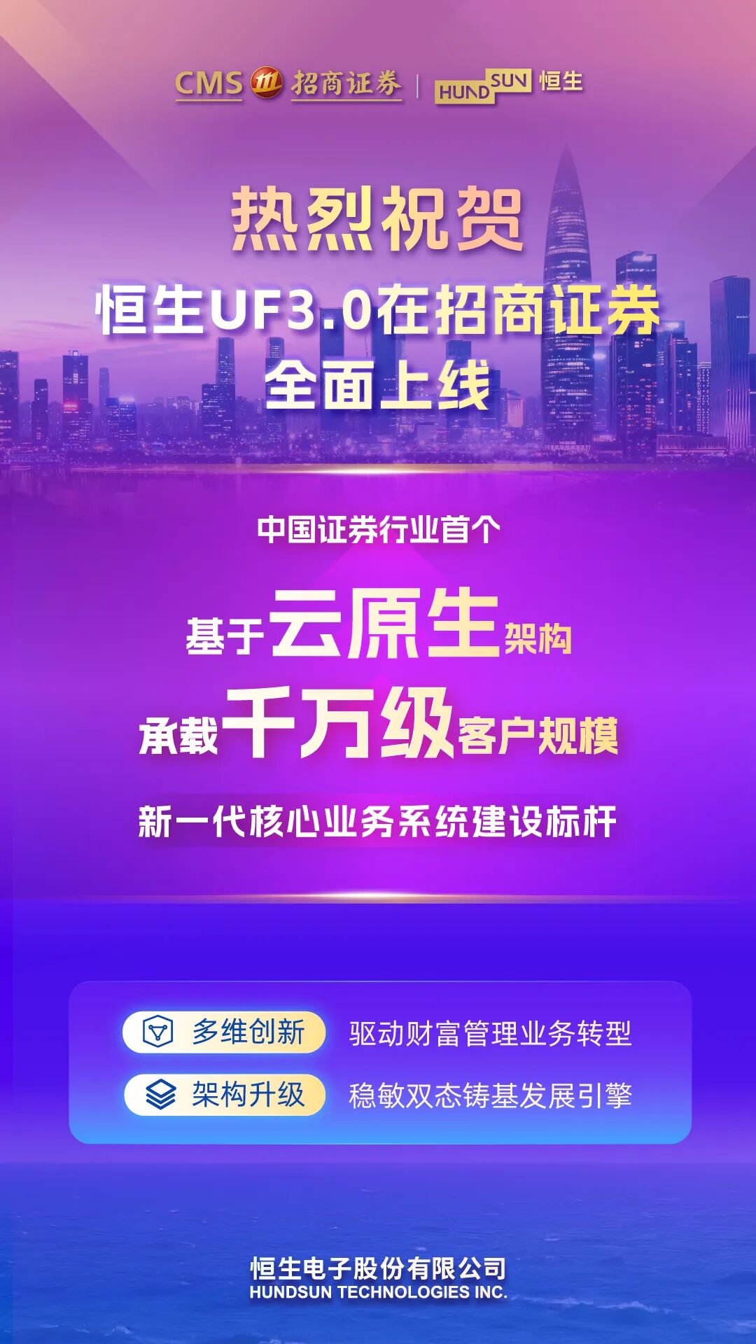 千万级客户成功切换！恒生UF3.0在招商证