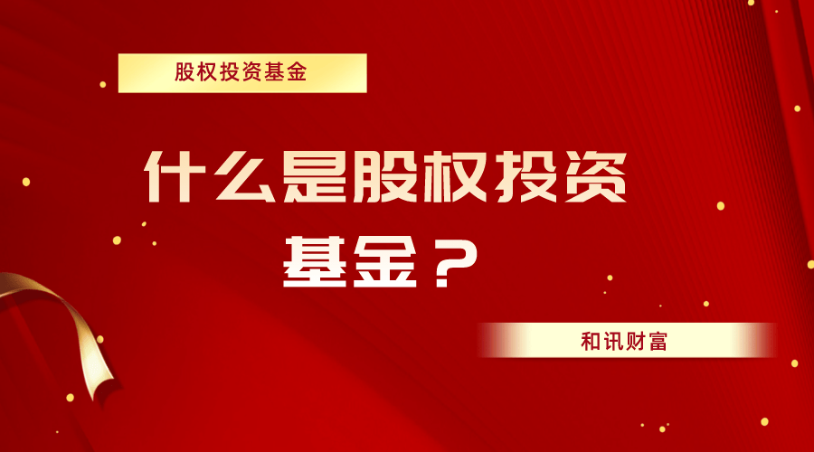 基金的费用结构与投资收益之间的关系如何？