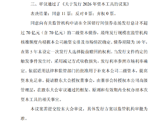 成都银行公布170亿元发债计划 含70亿元二