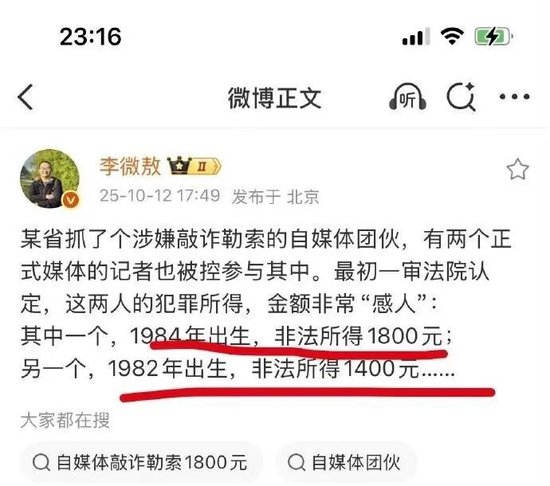 李微敖：两名记者卷入自媒体敲诈案，非法所得