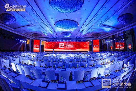 组图 | 2025分析师大会暨第七届新浪财经金麒麟分析师盛典现场