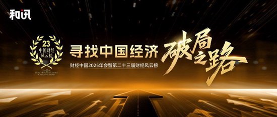 和讯财经中国2025年会暨第23届财经风云榜：寻找