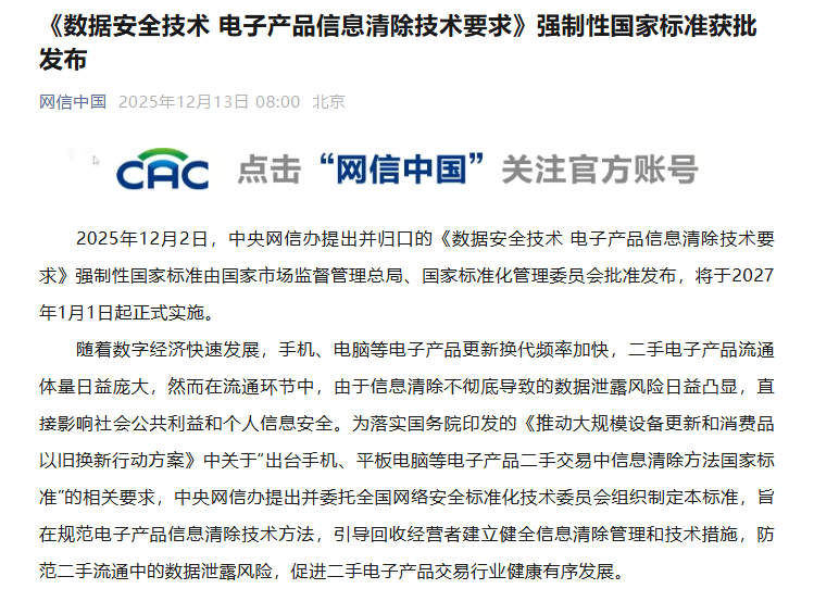 《数据安全技术 电子产品信息清除技术要求》强