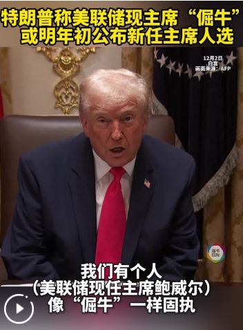 美联储,大消息!特朗普“点名”美联储新主席人选,还透露这一重要信号......